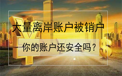 招商銀行離岸賬戶被大量銷戶，如何確保你的賬戶安全