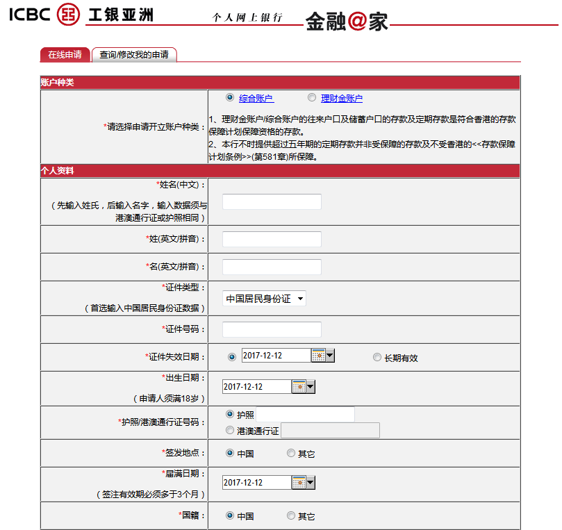 工銀亞洲見證開戶在線申請表