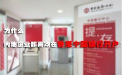 為什么內(nèi)地企業(yè)都喜歡在香港中國銀行開戶？