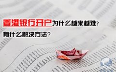 香港銀行開(kāi)戶為什么越來(lái)越難，有什么解決方法？