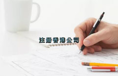 當(dāng)前形勢(shì)，為何仍堅(jiān)持選擇注冊(cè)香港公司？