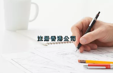 當(dāng)前形勢(shì)，為何仍堅(jiān)持選擇注冊(cè)香港公司？