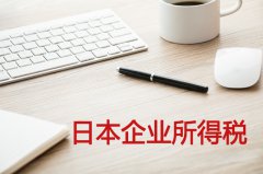 日本企業所得稅的稅率是多少