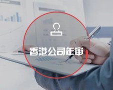 香港公司運營維護不止有年審和審計，銀行賬戶也需謹慎維護